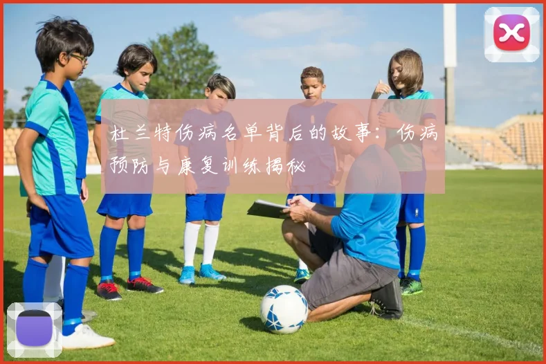 杜兰特伤病名单背后的故事：伤病预防与康复训练揭秘