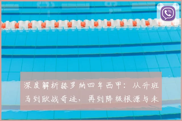 深度解析赫罗纳四年西甲:从升班马到欧战奇迹,再到降级根源与未来出路