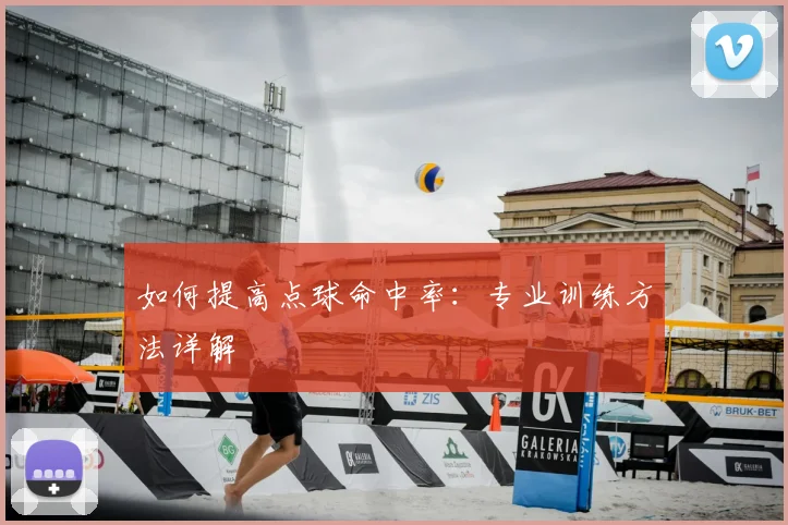 如何提高点球命中率:专业训练方法详解