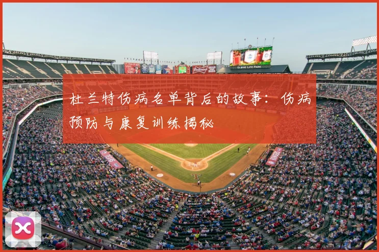 杜兰特伤病名单背后的故事:伤病预防与康复训练揭秘