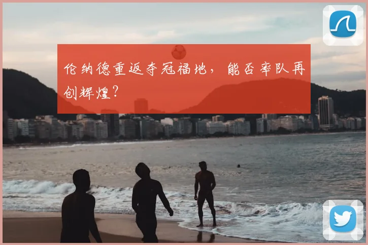 伦纳德重返夺冠福地，能否率队再创辉煌？